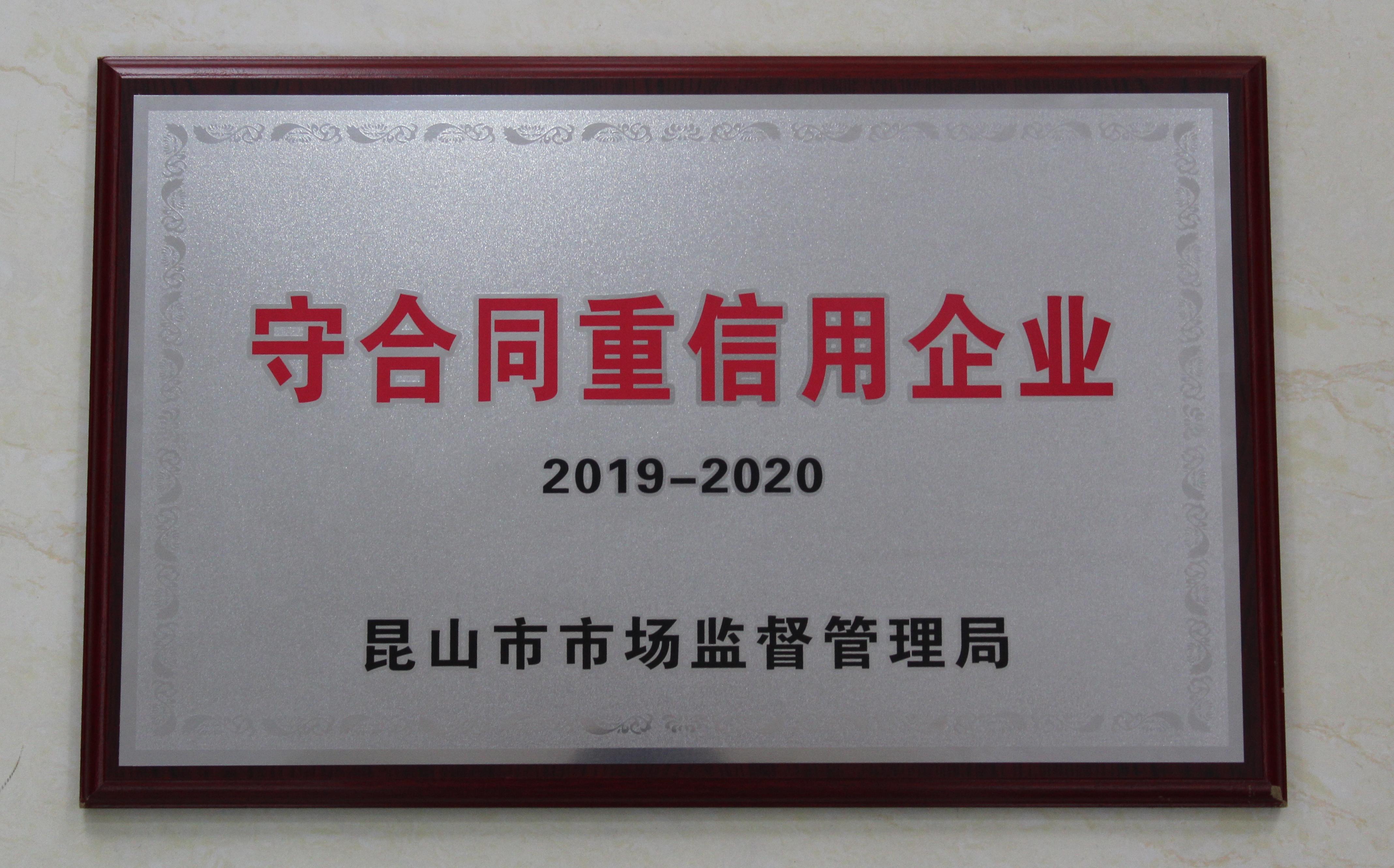重合同守信用企業 2019-2020